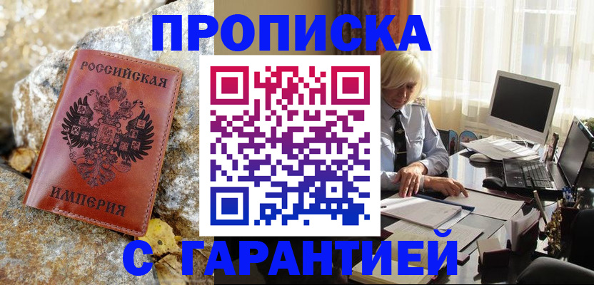 прописка штамп в Углегорске